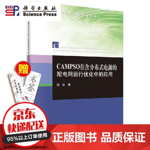 当天发货官方自】campso在含分布式电源的配电网运行优化中的应用