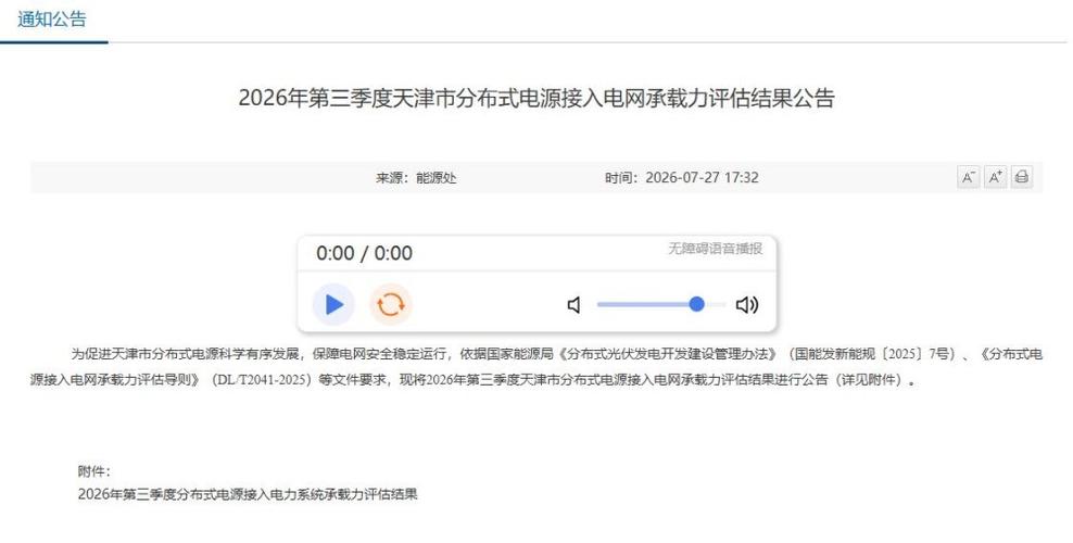 2026年第三季度天津市分布式电源接入电网承载力评估结果公告发布